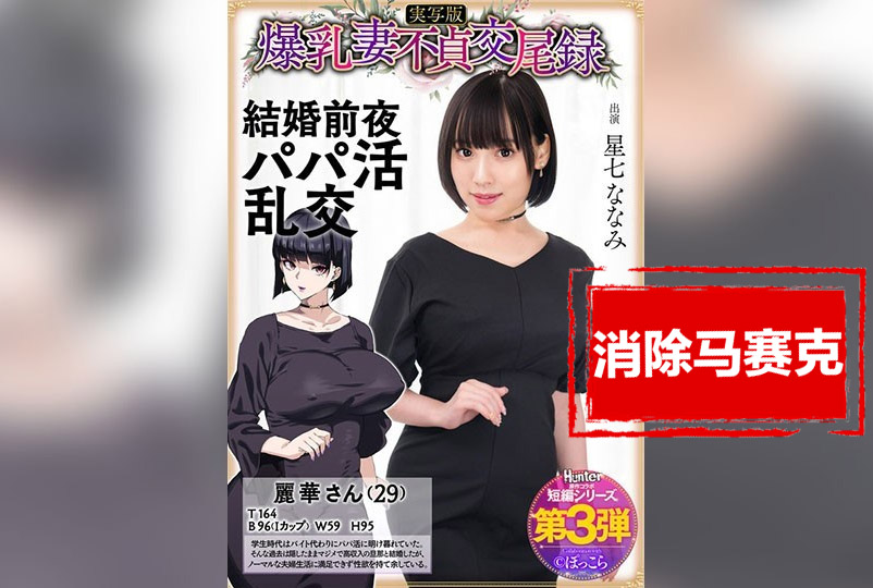 HNTRS-003 爆乳妻不贞交尾录 结婚前夜爸爸活乱交 实写版 星七奈奈美 星七奈奈美 – 4647-mny