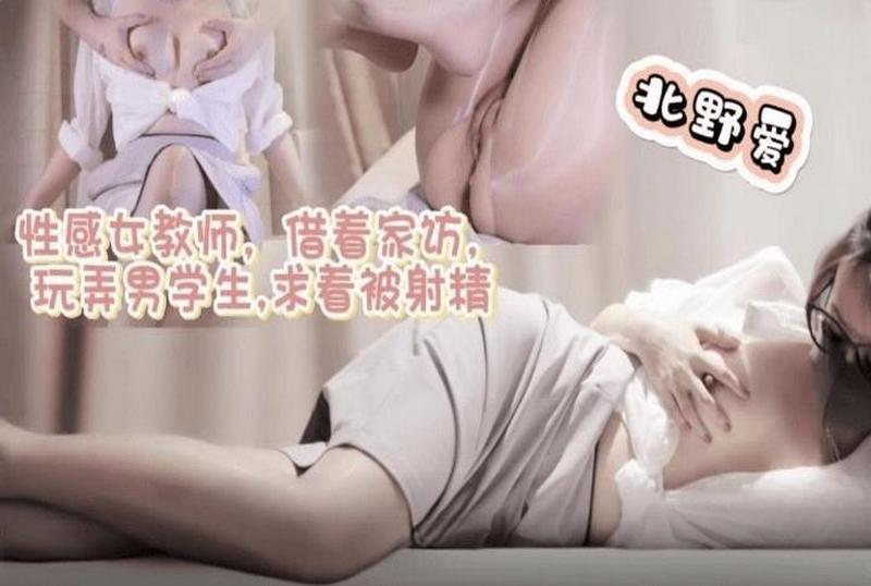 DOCI-1282 性感女教师借着家访玩弄男学生求着被射精 北野爱 – 219-mny