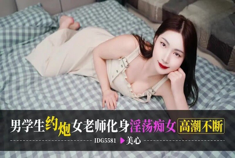 IDG-5581 男学生约炮女老师化身淫荡痴女高潮不断 美心 – 219-mny