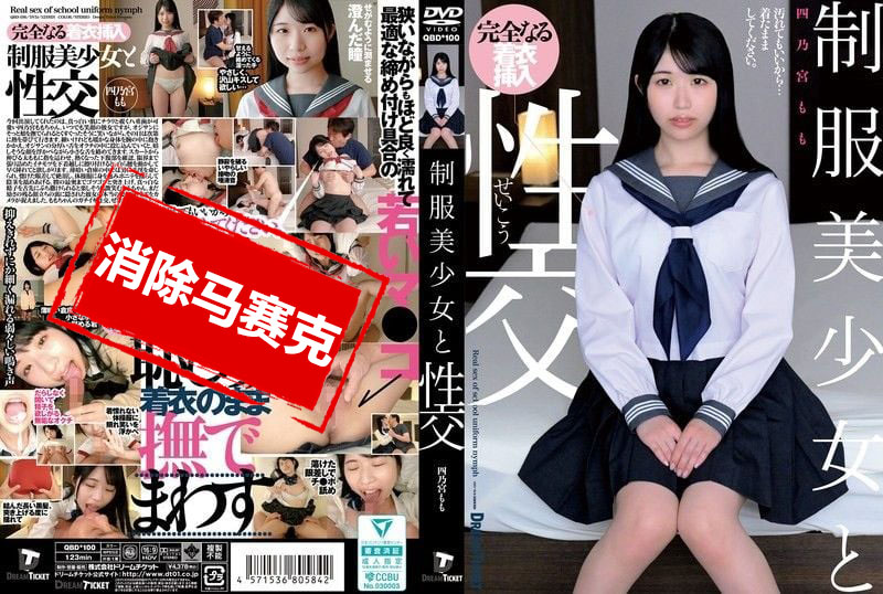 QBD-100 与制服美少女性交 四乃宫桃 四乃宫桃 – 219-mny