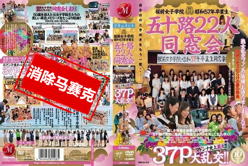 JUX-235 樱前女子学院1980届22位50多岁的校友迎来了麦当娜史上最大规模的聚会！！37P大狂欢 素人 – 219-mny