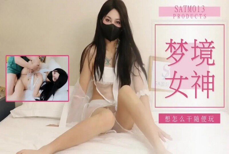 SATM-013 老吴和女神的刺激梦境 素人 – 219-mny