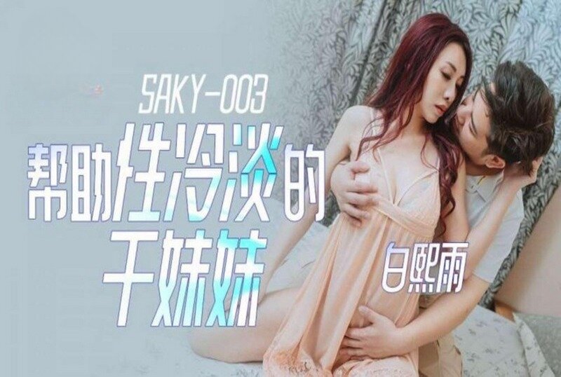 SAKY-003 帮助性冷感的干妹妹 白熙雨 – 219-mny