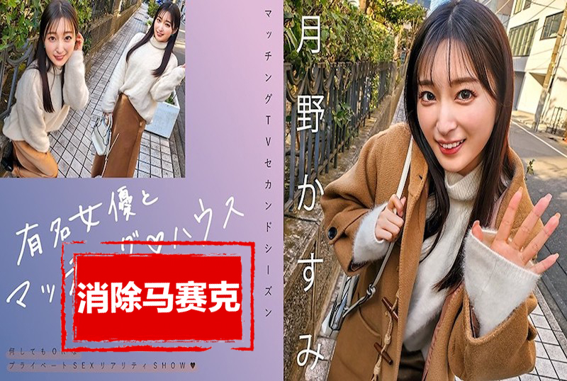 719MAG-063 与著名女演员配对！！她以出众的E-BODY、白皙的胸部和甜美的性格而广受欢迎！ 月野霞 – 3495-mny