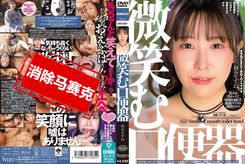 DFE-097 微笑的口便器 桐谷铃音 桐谷铃音 – 219-mny