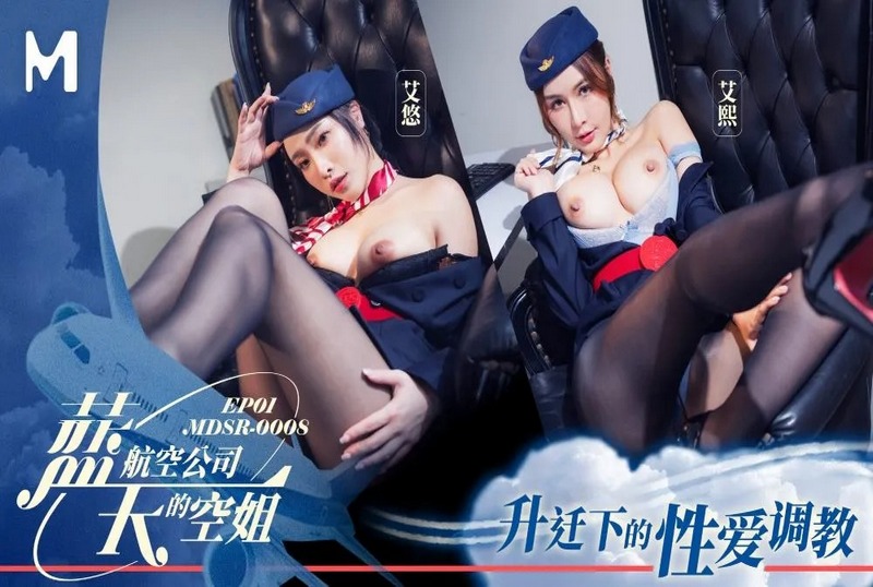 MDSR-0008-1 蓝天航空公司的空姐EP1 艾悠,艾熙 – 219-mny