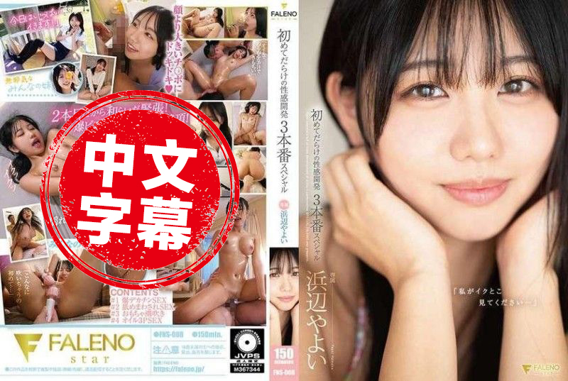 FNS-008 「请看我高潮的样子…」充满第一次的性感开发3场特别节目 浜边弥生 浜边弥生 – 219-mny