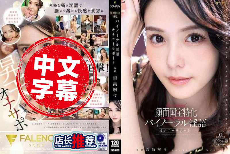 FNS-009 颜面国宝特化双耳淫语自慰辅助 吉高宁宁 吉高宁宁 – 323-mny