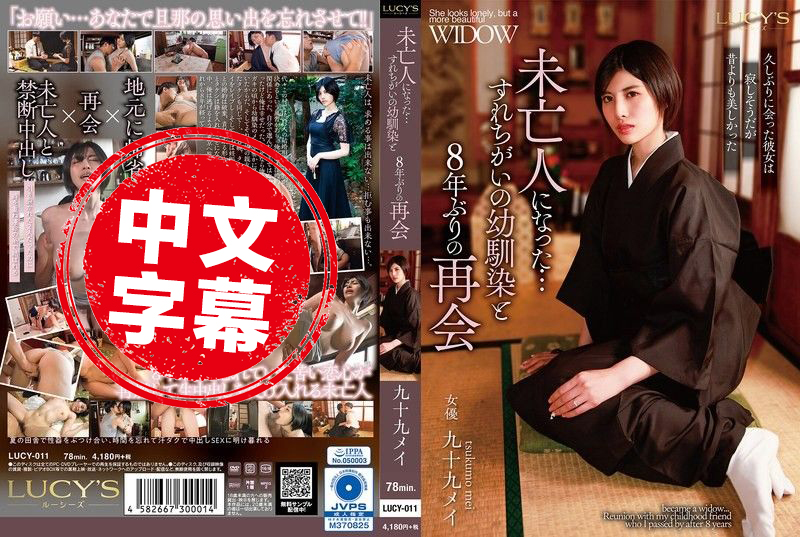 LUCY-011 和成为寡妇的青梅竹马，时隔8年再度重逢 九十九芽衣 长谷川梨纱 – 219-mny