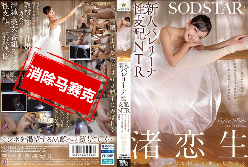 START-324 新人芭蕾少女的性支配NTR 专心跳舞的女孩,被坏坏老男人的肉棒插进紧实的小穴,高潮失控屈服的纪录影片 渚恋生 渚恋生 – 219-mny