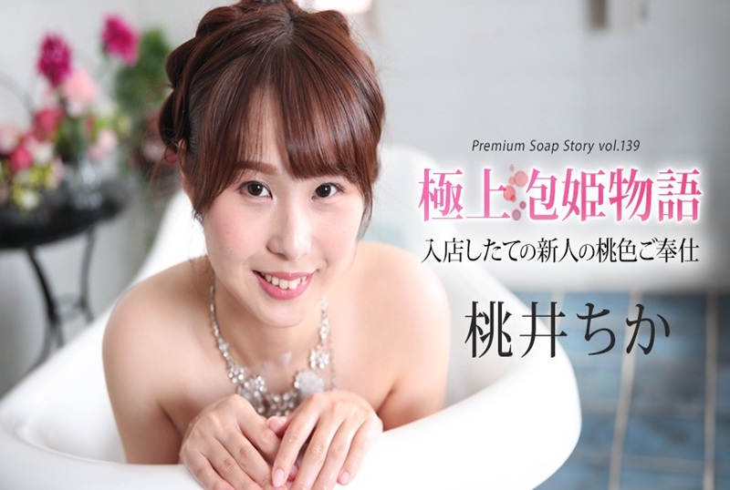 043025-001 最佳泡泡浴物语 Vol.139 桃井千花 桃井千花 – 219-mny