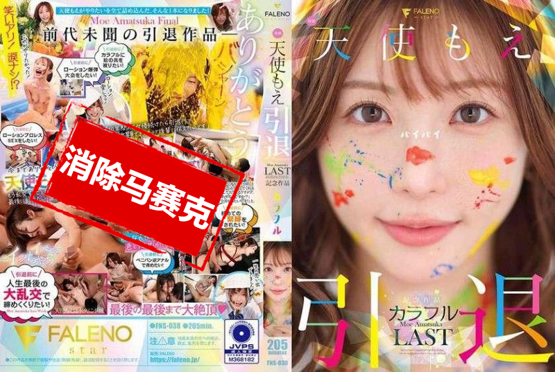 FNS-038 天使萌 退役纪念作品 「多彩」 天使萌 – 219-mny