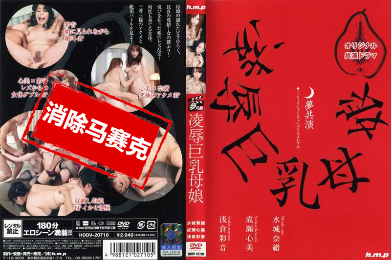 HODV-20710 梦幻共同演出 凌辱巨乳母女 水城奈绪 成瀬心美 浅仓彩音 水城奈绪,成瀬心美,浅仓彩音 – 2227-mny