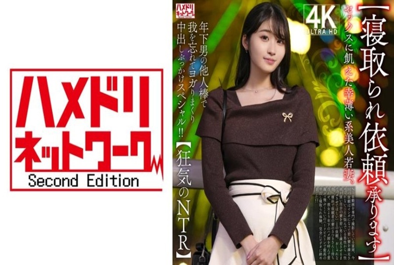 328HMDNV-811 我们接受戴绿帽请求 ，一位年轻美丽的妻子不快乐并且渴望性爱。她沉浸在年轻男人的鸡巴的兴奋之中！ 素人 – 219-mny