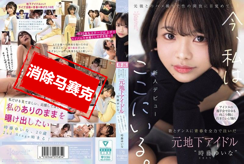 CAWD-828 时藤结菜在握手会上梦想成为偶像 作为前地下偶像将青春奉献给歌舞 与前男友的私密影片唤醒了她的性解放 如今她来到这里 时藤结菜 – 219-mny