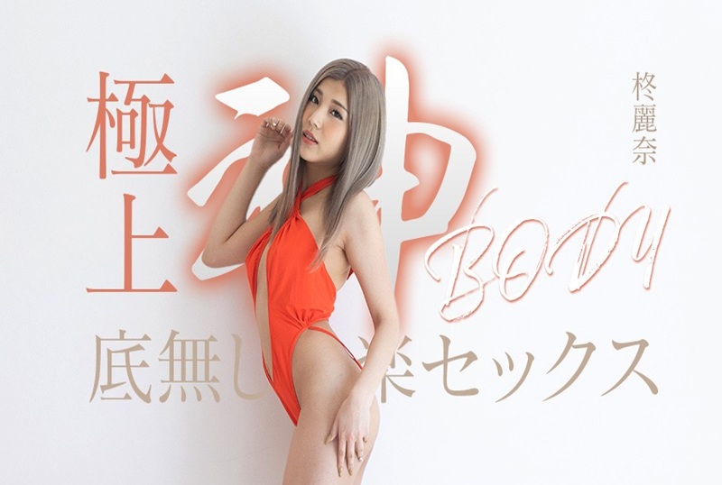 050625-001 拥有终极女神身材的无尽快感性爱!!柊丽奈 柊丽奈 – 219-mny
