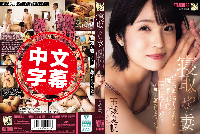 ADN-659 被NTR的老婆 原本拿来当垫脚石的部下，竟然在我面前侵犯老婆，还陶醉地舔着他的肉棒 玉城夏帆 玉城夏帆 – 4008-mny