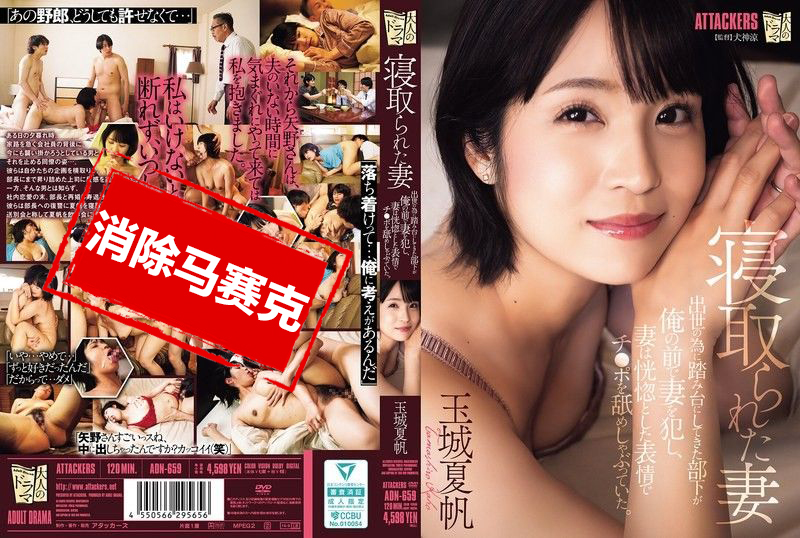 ADN-659 被NTR的老婆 原本拿来当垫脚石的部下,竟然在我面前侵犯老婆,还陶醉地舔着他的肉棒 玉城夏帆 玉城夏帆 – 4008-mny