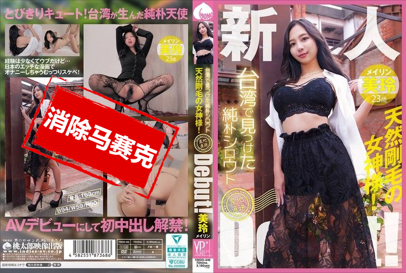 YMDD-446 在台湾发现的纯真素人 产地直送出道啦 天生毛多的女神 美玲 美玲 – 2320-mny