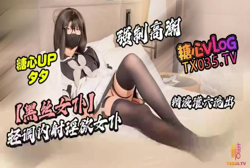 DOCI-1523 轻调内射淫欲女仆 强制高潮 精液灌穴 夕夕 – 219-mny
