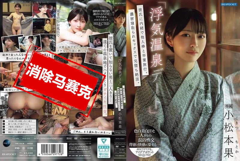 IPSE-014 「偷情温泉约会」瞒着男友和别人的肉棒去毕业旅行！浓密的NTR性爱完全堕落高潮 小松本果 小松本果 – 219-mny