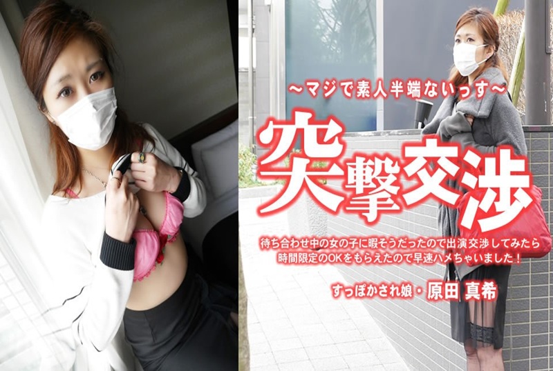 HEYZO-3616 见面的时候，女孩好像很无聊的样子，所以我们就和她商量是否能出场，她也同意了！！ 原田真希 – 219-mny