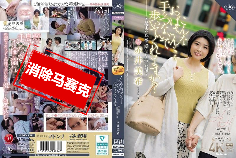 ROE-338 即使是这样的阿姨 也愿意牵手一起走吗 与儿子的好友发生关系的母亲 赤井美希 赤井美希 – 3965-mny