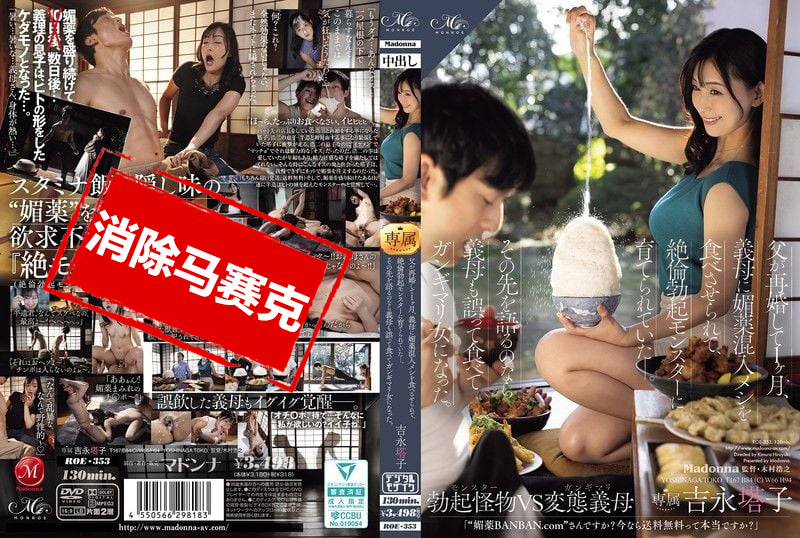 ROE-353 父亲再婚 1个月，继母在饭菜中加入春药，把我培养成极度亢奋的勃起怪兽！后来，继母也误食变成色色痴女 吉永塔子 并木塔子 – 2459-mny