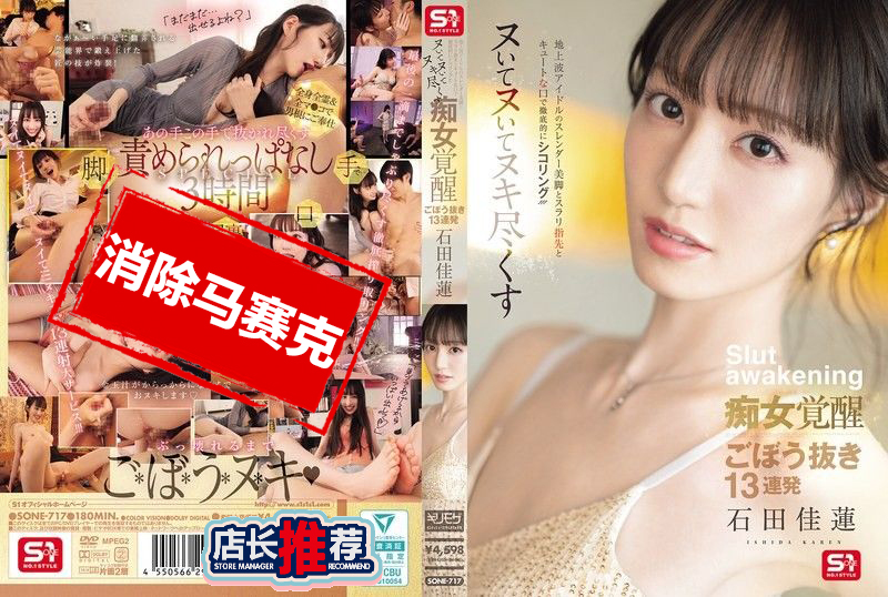 SONE-717 拥有纤细美腿与修长手指的电视偶像 配合可爱的小嘴进行取精攻势 痴女模式全面觉醒 13连发彻底榨干 石田佳莲 石田佳莲 – 219-mny