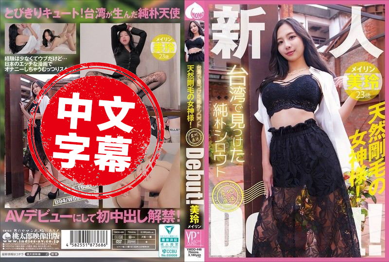 YMDD-446 在台湾发现的纯真素人 产地直送出道啦 天生毛多的女神 美玲 美玲 – 2320-mny
