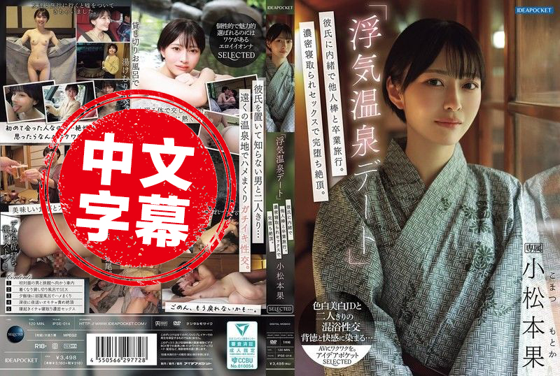 IPSE-014 「偷情温泉约会」瞒着男友和别人的肉棒去毕业旅行!浓密的NTR性爱完全堕落高潮 小松本果 小松本果 – 219-mny