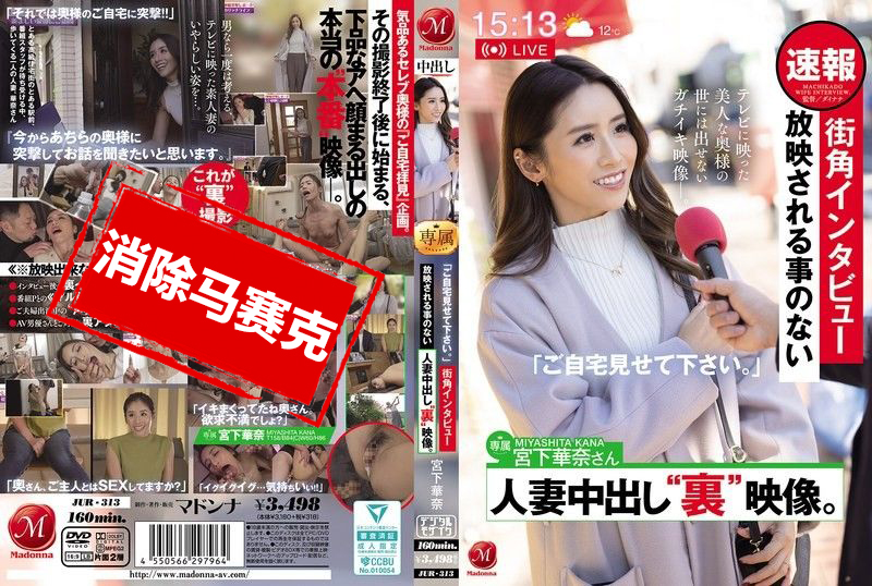 JUR-313 「跟拍到你家！」街头采访，不会公开播放的人妻内射秘密影片 宫下华奈 宫下华奈 – 219-mny