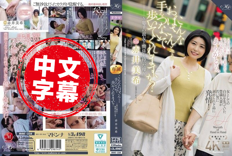 ROE-338 即使是这样的阿姨 也愿意牵手一起走吗 与儿子的好友发生关系的母亲 赤井美希 赤井美希 – 3965-mny