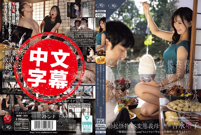 ROE-353 父亲再婚 1个月，继母在饭菜中加入春药，把我培养成极度亢奋的勃起怪兽！后来，继母也误食变成色色痴女 吉永塔子 并木塔子 – 2459-mny