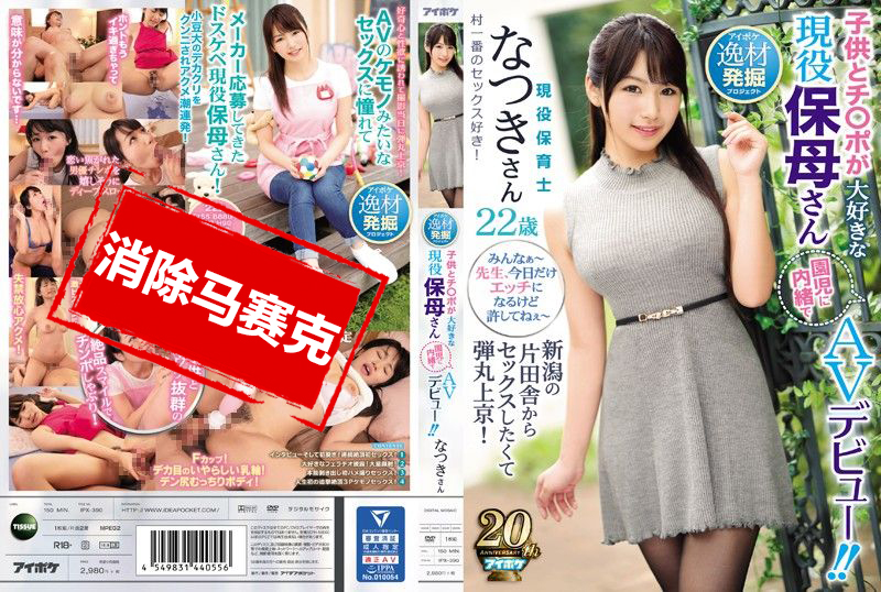 IPX-390 新舄乡下想做爱来到东京! 喜欢小孩与肉棒的现役保母AV出道 如月夏希 – 3069-mny