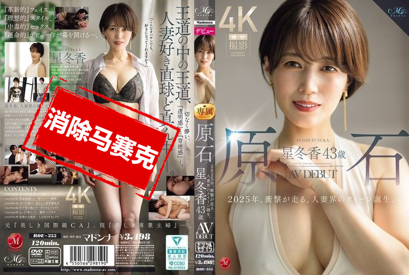 ROE-355 原石 星冬香 43岁 AV出道2025年 撼动全场的人妻界女王诞生 星冬香 – 219-mny