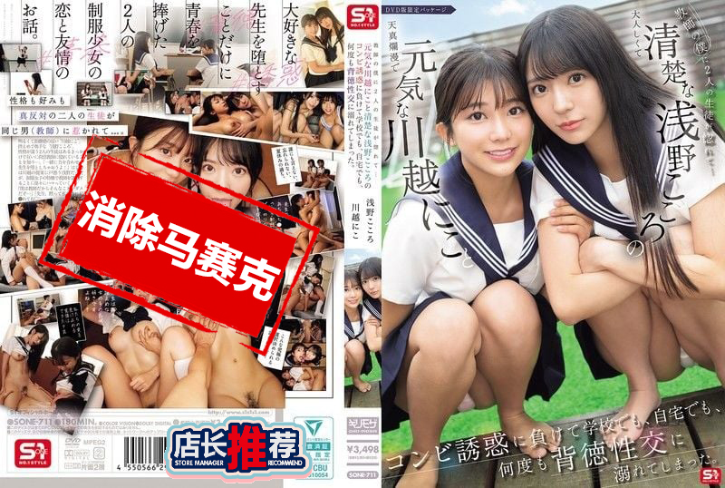 SONE-711 作为老师的我被活泼的川越仁子和清纯的浅野心联手诱惑 抵挡不住 在学校 在家里 多次沉迷背德性爱 川越仁子,歌野心 – 4670-mny
