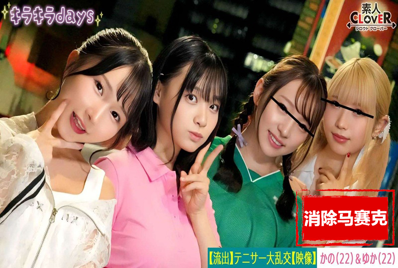 STCV-559 [泄露镜头] 来自大学女子网球俱乐部的四名女孩，与她们的学长校友举行群交派对 。 素人 – 219-mny