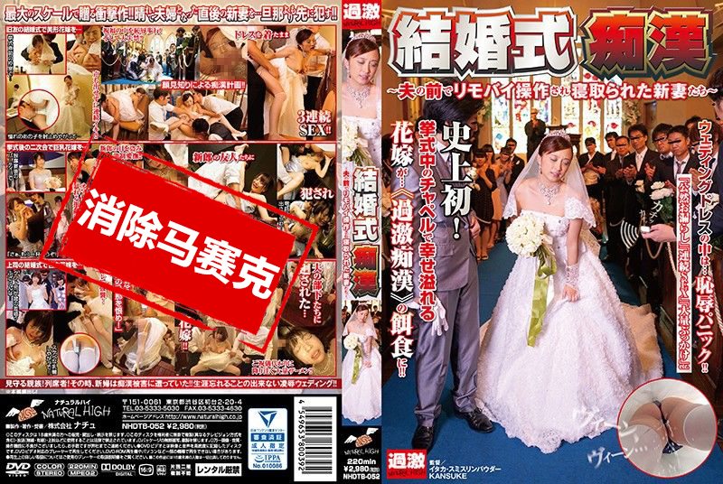 NHDTB-052 婚礼痴汉 ～丈夫面前被用遥控跳蛋玩弄肏翻新婚人妻～ 白石未央,仓多真央,纪见步实 – 132-mny