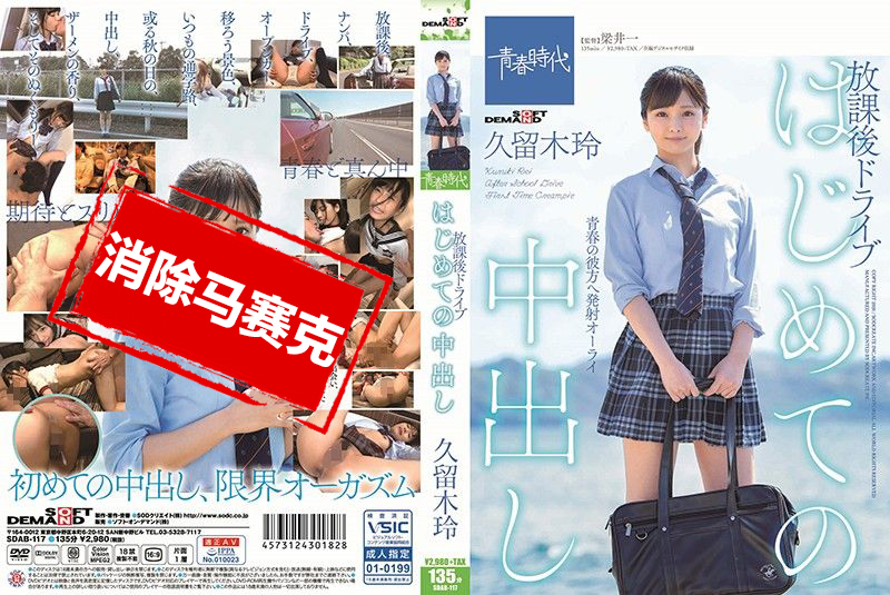 SDAB-117 放学后坐上超跑的女高中妹久留木玲被带到宾馆内射 久留木玲 – 2859-mny