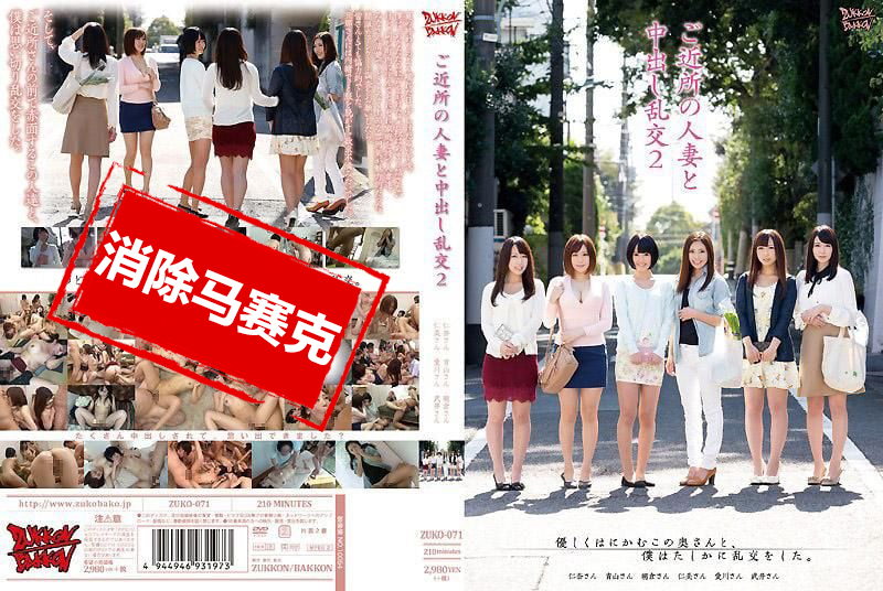 ZUKO-071 与附近的人妻们中出乱交 2 仁美圆香,朝仓琴美,武井萌菜,青山菜菜 – 219-mny
