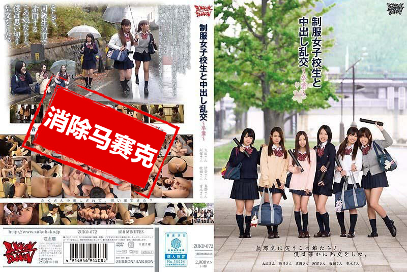 ZUKO-072 与制服女子校生中出乱交 毕业 太田麻美,青木美优,真野优莉亚,涉谷美希,安部未华子,牧瀬爱 – 938-mny