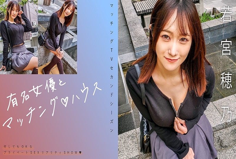 719MAG-066 与著名女演员配对!!一档真人秀性爱节目,让你一睹男人和女人如何以完全私密的妆容和休闲的服装走到一起,进行激烈的性爱! 若宮穂乃 – 2500-mny