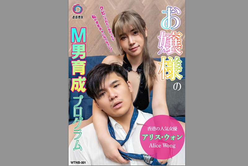 WTNB-001 女士虐男训练计划 爱丽丝 爱丽丝(新) – 219-mny