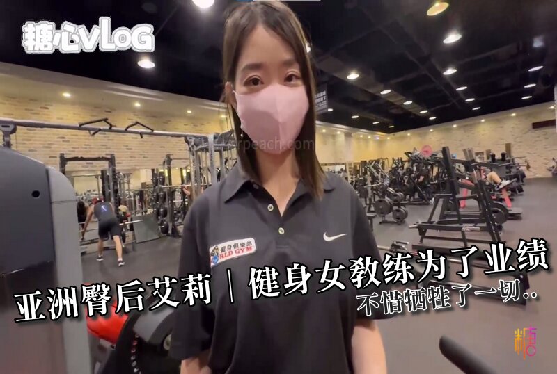 DOCI-1546 亚洲臀后艾莉|健身女教练为了业绩?不惜牺牲了一切.. Ellie/ssrpeach – 219-mny