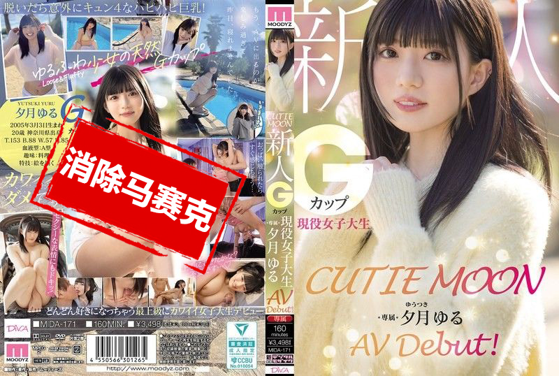 MIDA-171 可爱月亮 新人G罩杯现役女大学生「夕月悠琉」AV出道 夕月悠琉 – 219-mny