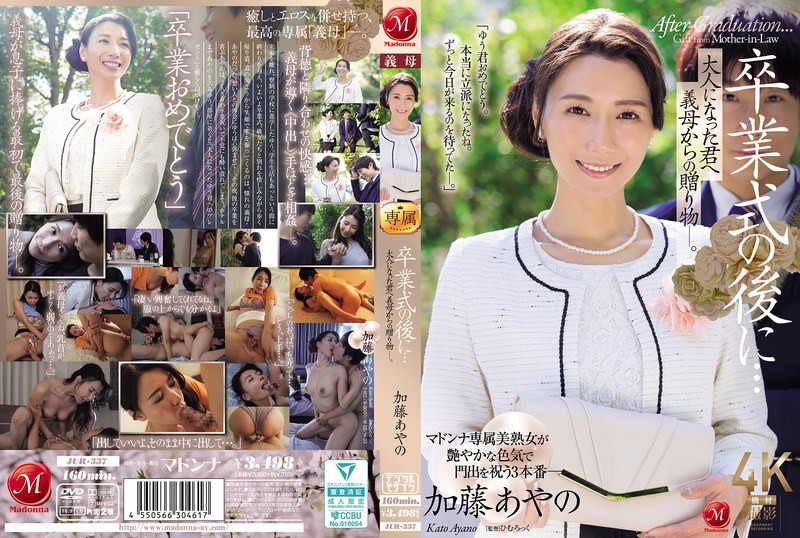 JUR-337 毕业典礼之后…来自继母的成人礼 加藤绫乃 加藤绫乃 – 219-mny