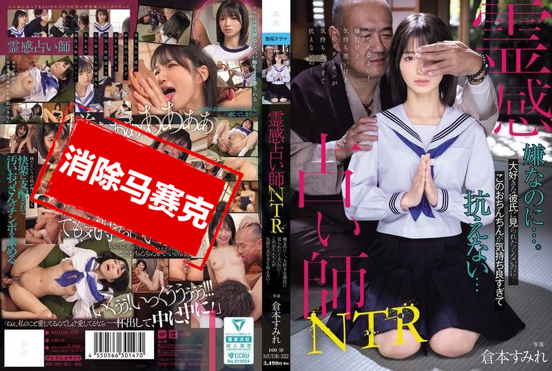 MUDR-322 灵媒占卜师NTR我不想让最爱的男友看到这一幕…可是这根鸡鸡真的好舒服，身体根本无法抗拒啊 仓本蓳 仓本蓳 – 219-mny