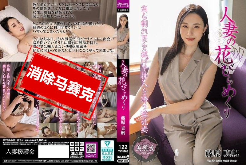 MYBA-082 人妻的花朵绽放 藤原真帆 藤原真帆 – 219-mny