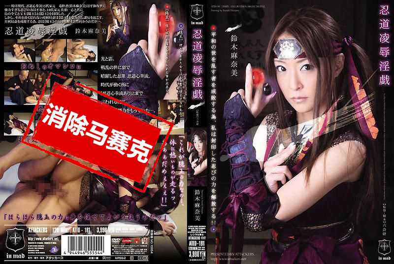 ATID-181 忍道凌辱淫戏 铃木麻奈美 铃木麻奈美 – 219-mny